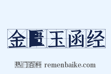 金匮玉函经是什么意思的图片